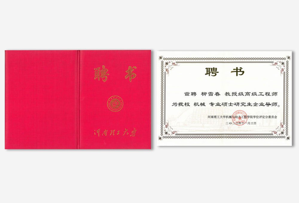 河南理工大學(xué)研究生導(dǎo)師聘書